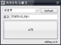 [유틸] 카카오톡 도배기 PC버전