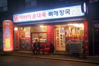 [연신내 음식집] 새벽에 달리고 간단히 해장하기 괜찮은 개성 아바이 순대국·뼈해장국