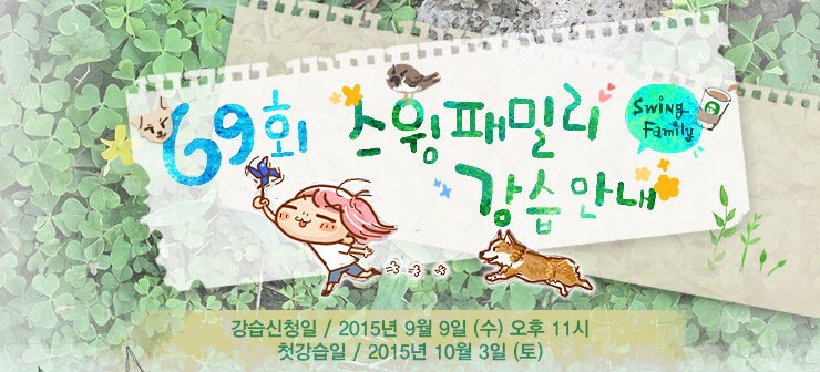 [스윙패밀리] 스윙문화! 스윙패밀리 69기 지터벅 강습안내